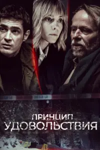Принцип удовольствия русский сериал